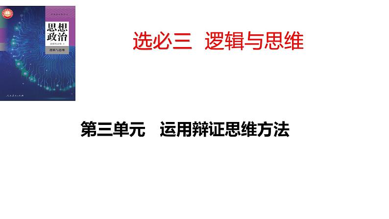 第八课 把握辩证分合 课件-2024届高考政治一轮复习统编版选择性必修三逻辑与思维第1页