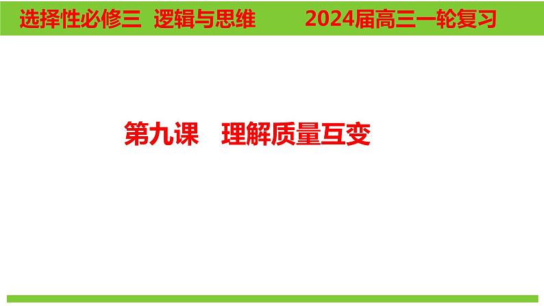 第九课 理解质量互变  课件-2024届高考政治一轮复习统编版选择性必修三逻辑与思维01