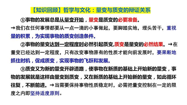 第九课 理解质量互变  课件-2024届高考政治一轮复习统编版选择性必修三逻辑与思维04