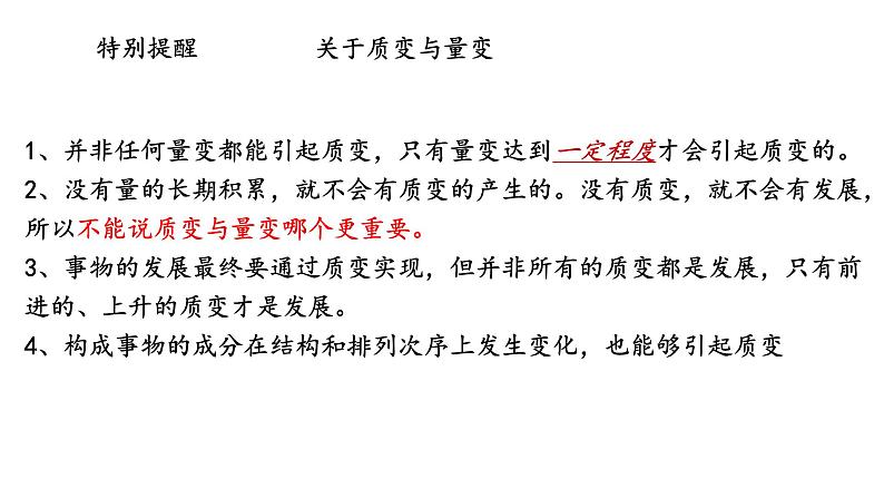 第九课 理解质量互变  课件-2024届高考政治一轮复习统编版选择性必修三逻辑与思维07