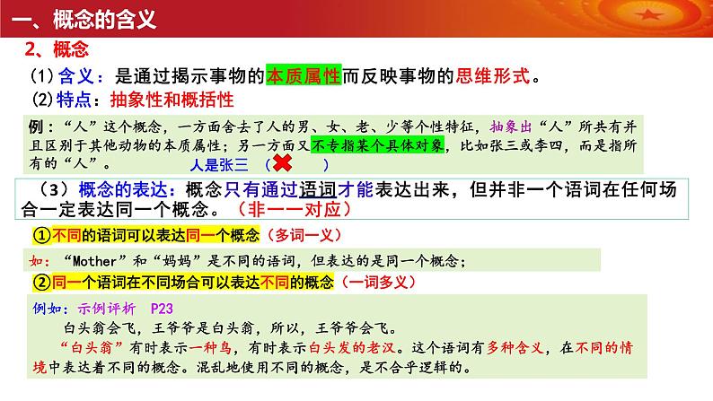 第四课 准确把握概念 课件-2024届高考政治一轮复习统编版选择性必修三逻辑与思维第8页