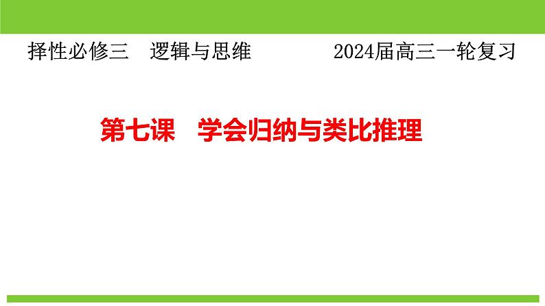 第七课 学会归纳与类比推理 课件-2024届高考政治一轮复习统编版选择性必修三逻辑与思维第1页