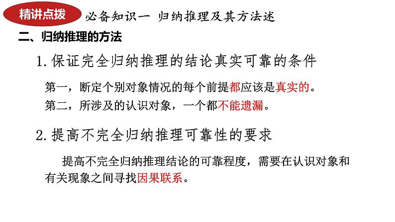 第七课 学会归纳与类比推理 课件-2024届高考政治一轮复习统编版选择性必修三逻辑与思维第8页