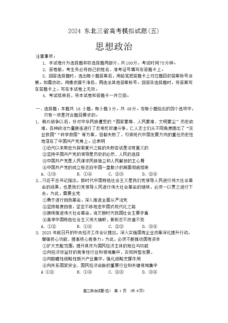 2024届东北三省高考模拟政治试题（五）第1页