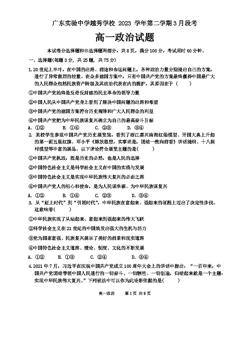 广东省广州市广东实验中学越秀学校2023-2024学年高一下学期3月段考政治试题第1页