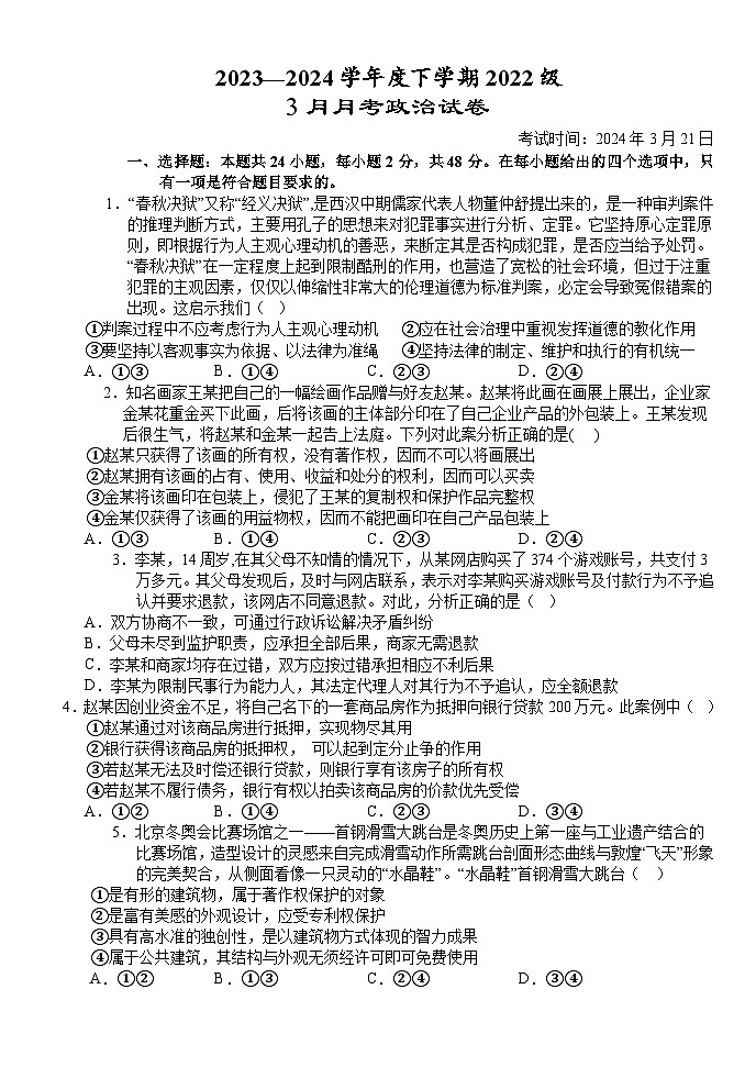 湖北省沙市中学2023-2024学年高二下学期3月月考政治试题01