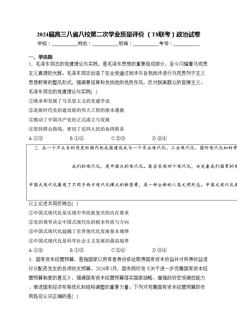 2024届高三八省八校第二次学业质量评价 （T8联考）政治试卷(含答案)第1页