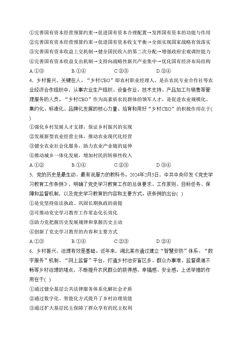 2024届高三八省八校第二次学业质量评价 （T8联考）政治试卷(含答案)第2页