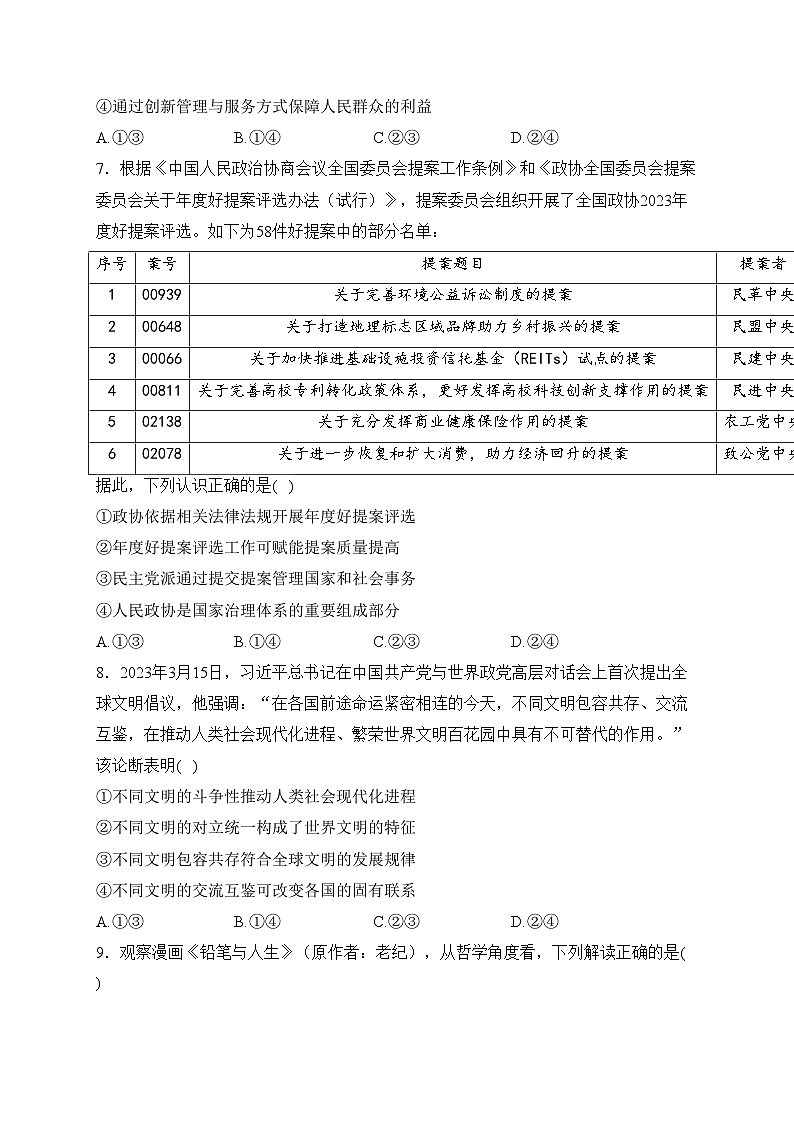 2024届高三八省八校第二次学业质量评价 （T8联考）政治试卷(含答案)第3页