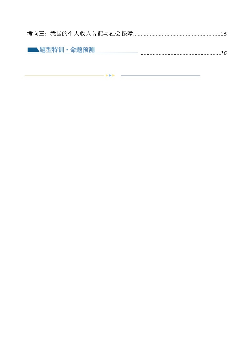 专题03 我国的基本经济制度（讲义）-2024年高考政治二轮复习讲义（统编版必修2）02