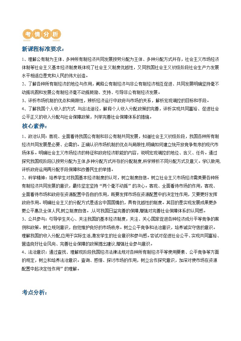 专题03 我国的基本经济制度（讲义）-2024年高考政治二轮复习讲义（统编版必修2）03