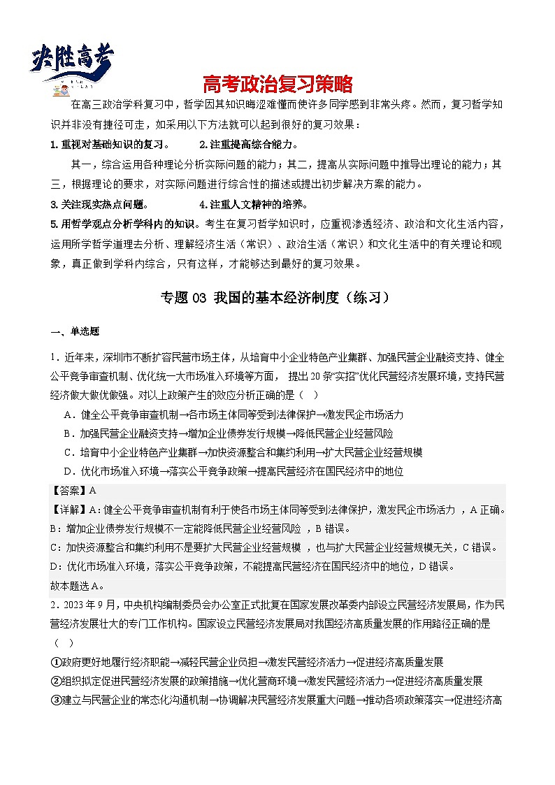 专题03 我国的基本经济制度（练习）（解析版）第1页