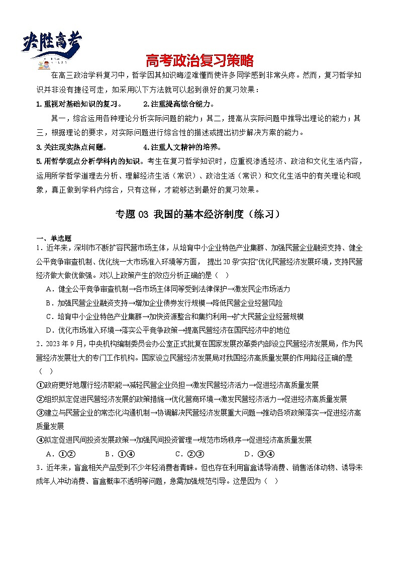 专题03我国的基本经济制度（练习）（原卷版）第1页