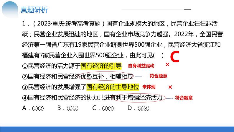 专题03 我国的基本经济制度（核心知识精讲课件＋视频）-2024年高考政治二轮复习讲练测（统编版必修2）08