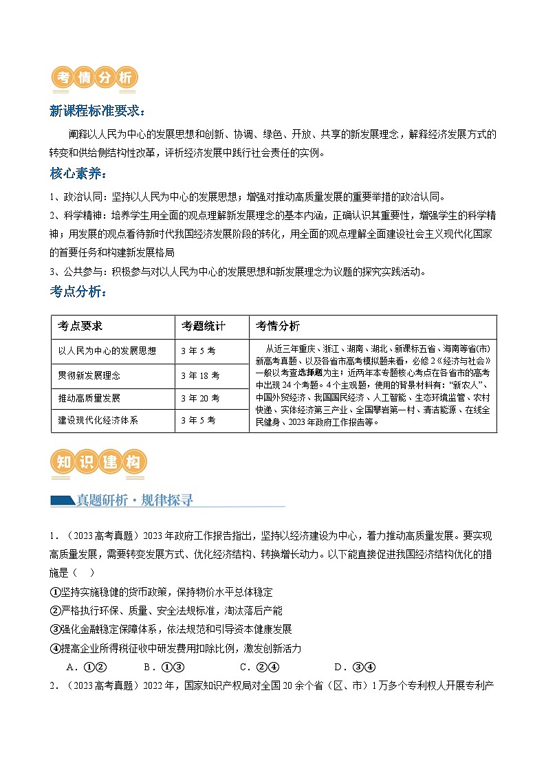 专题04 我国的经济发展（讲义）-2024年高考政治二轮复习讲义（统编版必修2）03