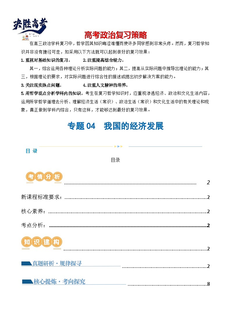 专题04 我国的经济发展（讲义）-2024年高考政治二轮复习讲义（统编版必修2）01