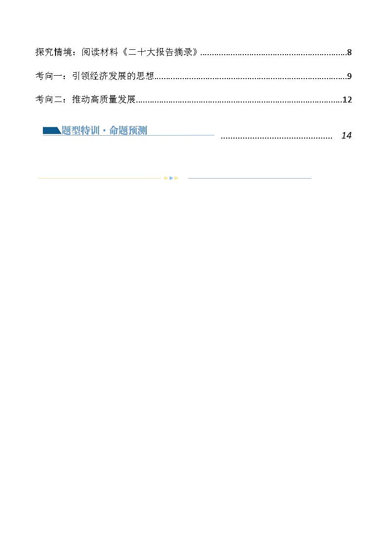 专题04 我国的经济发展（讲义）-2024年高考政治二轮复习讲义（统编版必修2）02