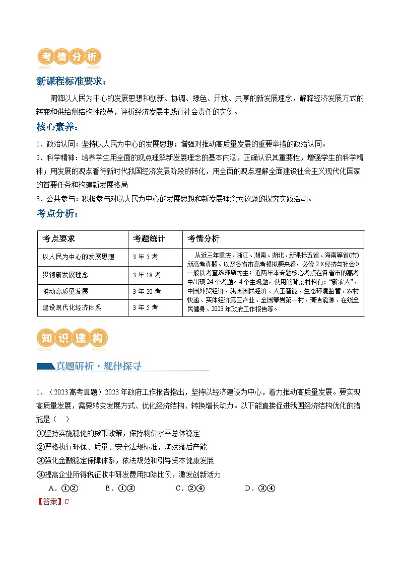 专题04 我国的经济发展（讲义）-2024年高考政治二轮复习讲义（统编版必修2）03