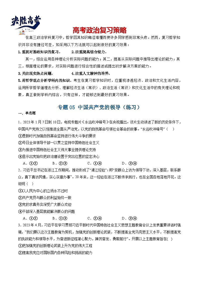 专题05 中国共产党的领导（练习）（原卷版）第1页