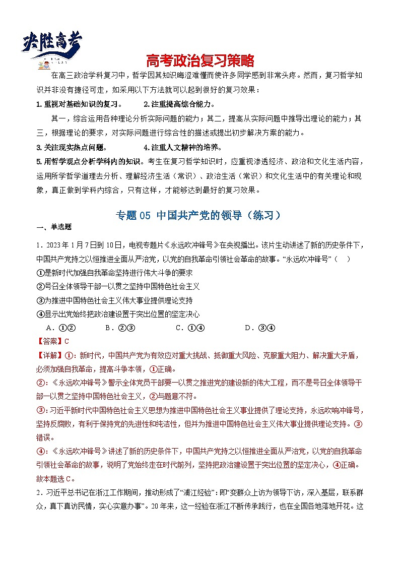 专题05 中国共产党的领导（练习）（解析版）第1页