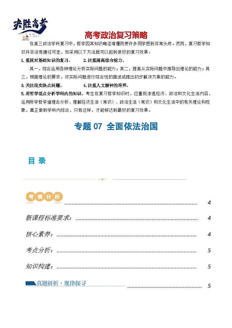 专题07 全面依法治国（讲义）（原卷版）第1页