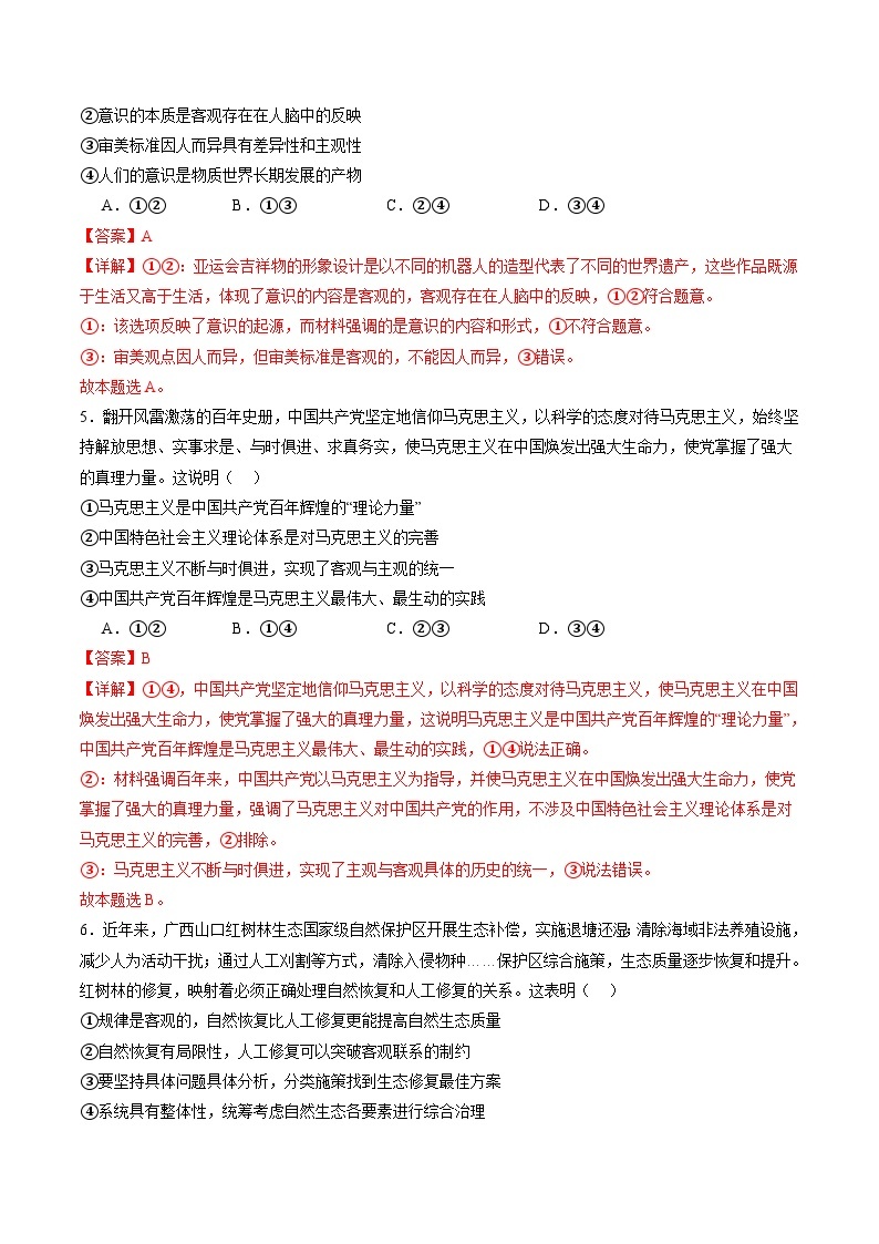 专题08 辩证唯物主义（练习）-2024年高考政治二轮复习练习（统编版必修4）03