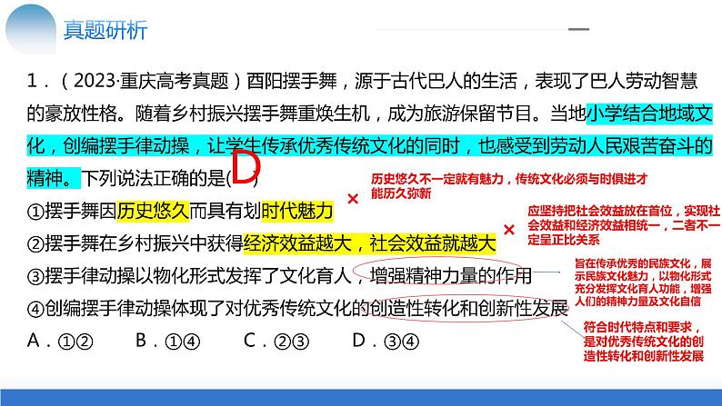 专题10 文化传承与文化创新（核心知识精讲课件）-2024年高考政治二轮复习讲练测（统编版必修4）08