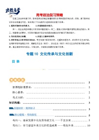 专题10 文化传承与文化创新（讲义）-2024年高考政治二轮复习讲义（统编版必修4）