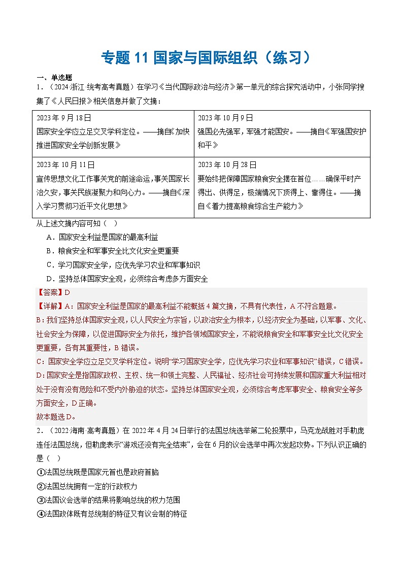 专题11国家与国际组织（练习）（解析版）第1页