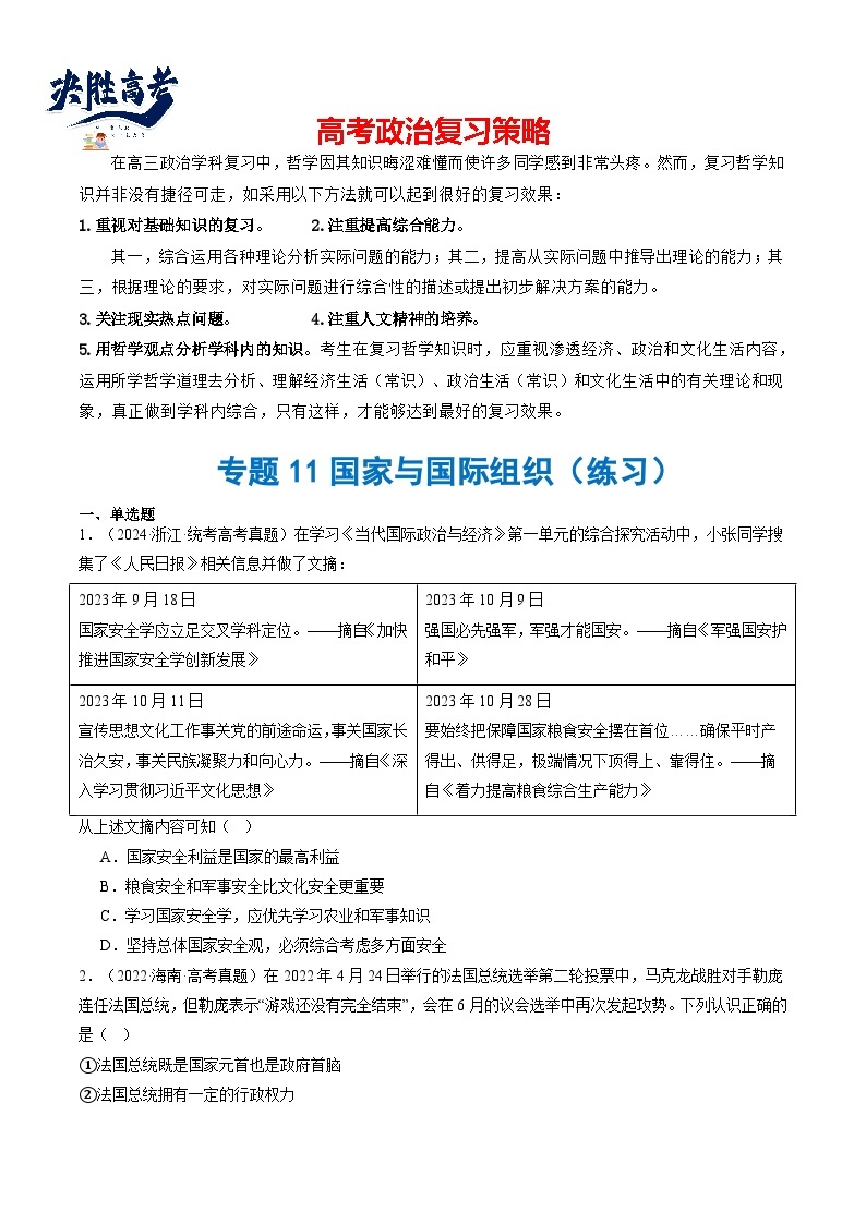 专题11 国家与国际组织+（练习）-2024年高考政治二轮复习练习（统编版选择性必修1）01