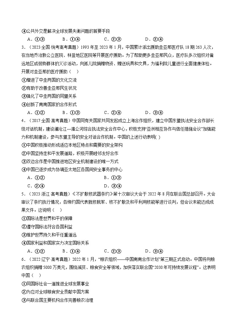 专题12 国际形势与中国外交（练习）-2024年高考政治二轮复习练习（统编版选择性必修1）02