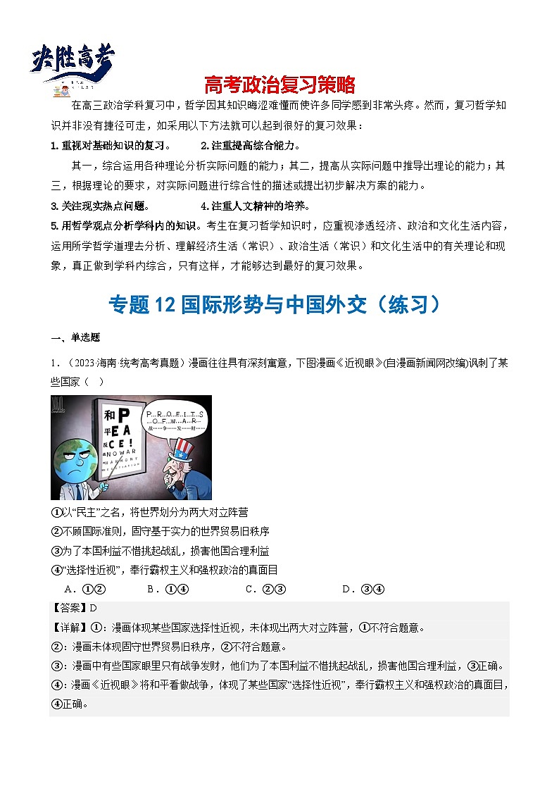 专题12 国际形势与中国外交（练习）-2024年高考政治二轮复习练习（统编版选择性必修1）01