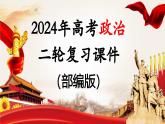 专题12 国际形势与中国外交（核心知识精讲课件）-2024年高考政治二轮复习课件（统编版选择性必修1）