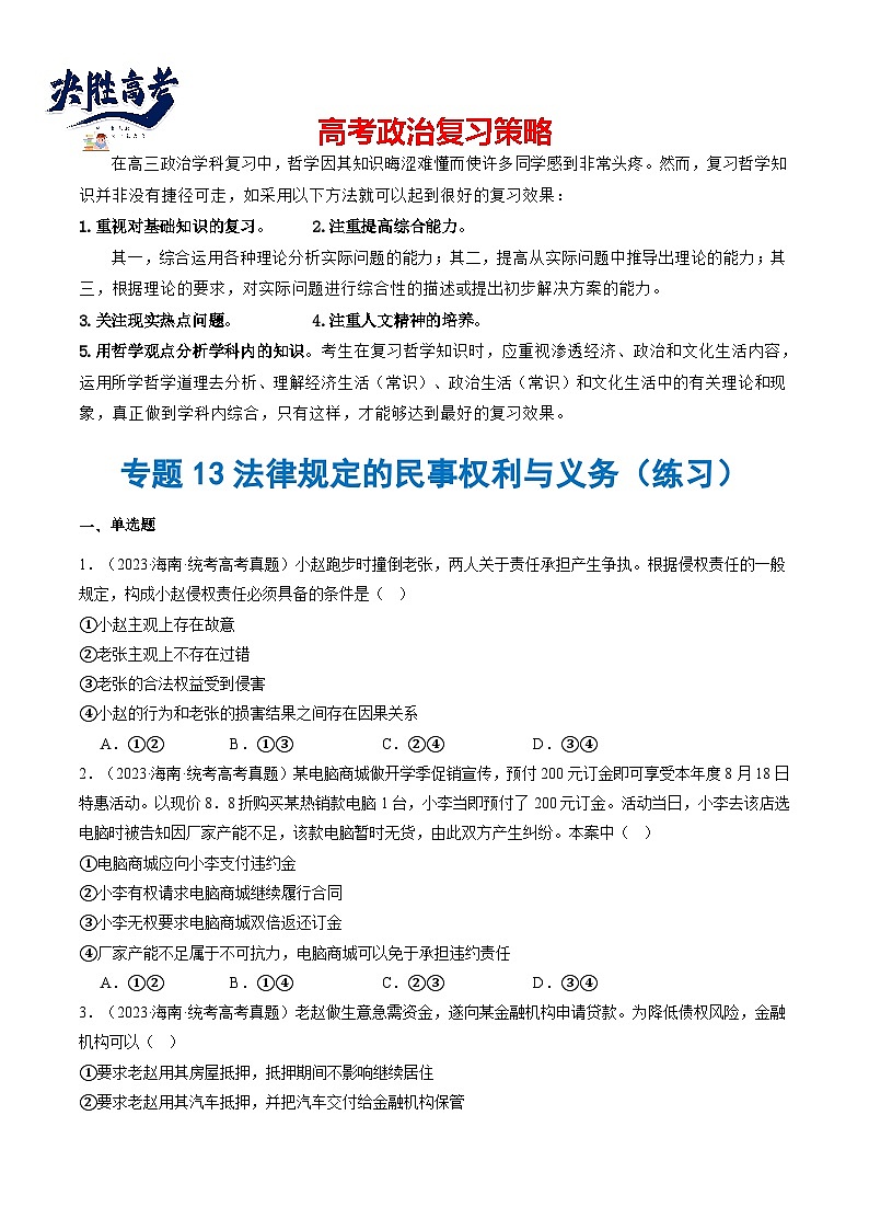 专题13法律规定的民事权利与义务（练习）（原卷版）第1页