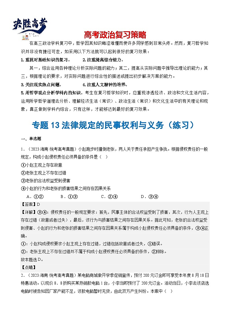 专题13法律规定的民事权利与义务（练习）（解析版）第1页