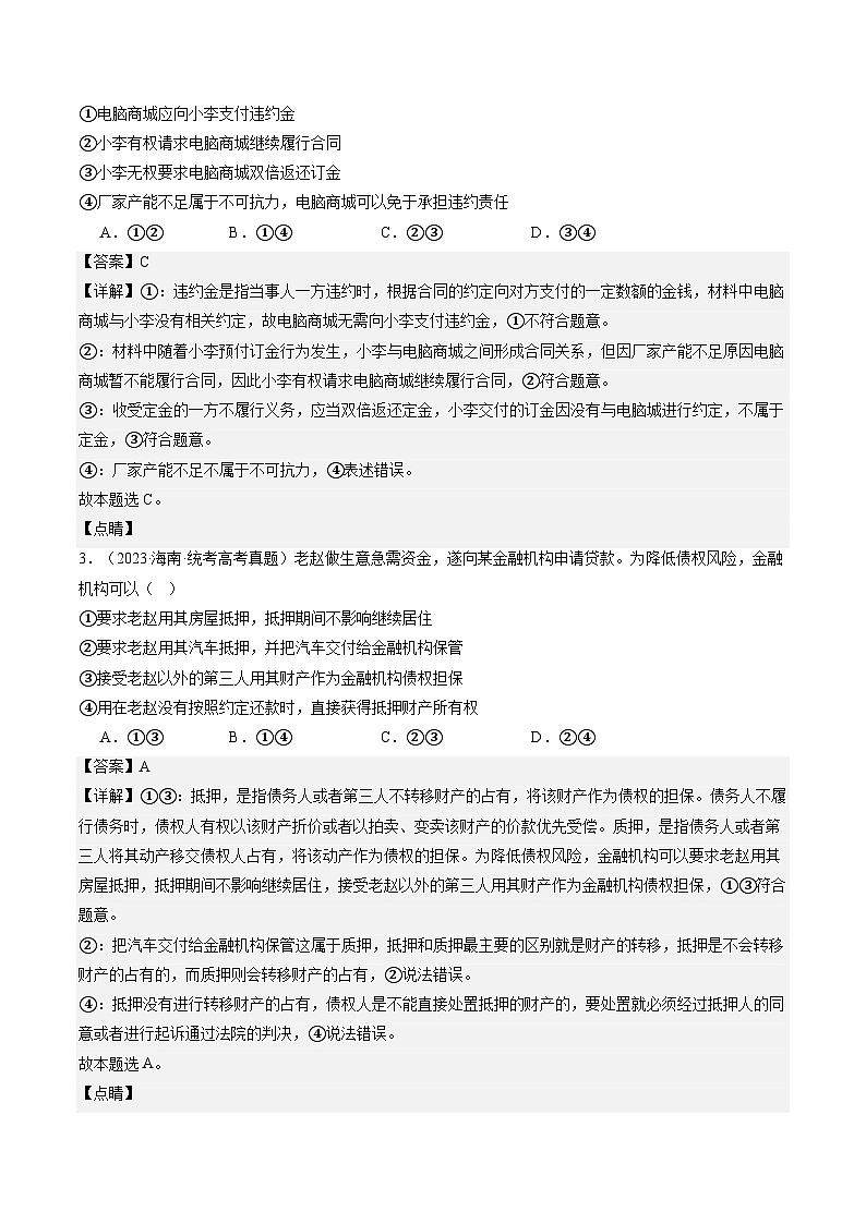专题13法律规定的民事权利与义务（练习）（解析版）第2页
