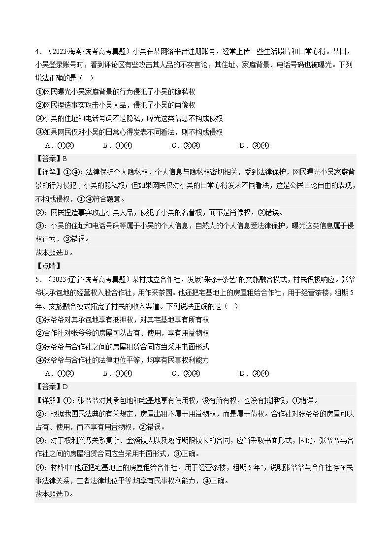 专题13法律规定的民事权利与义务（练习）（解析版）第3页