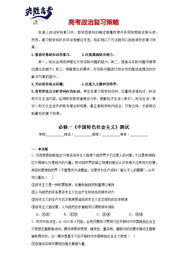 必修一《中国特色社会主义》测试（原卷版）第1页