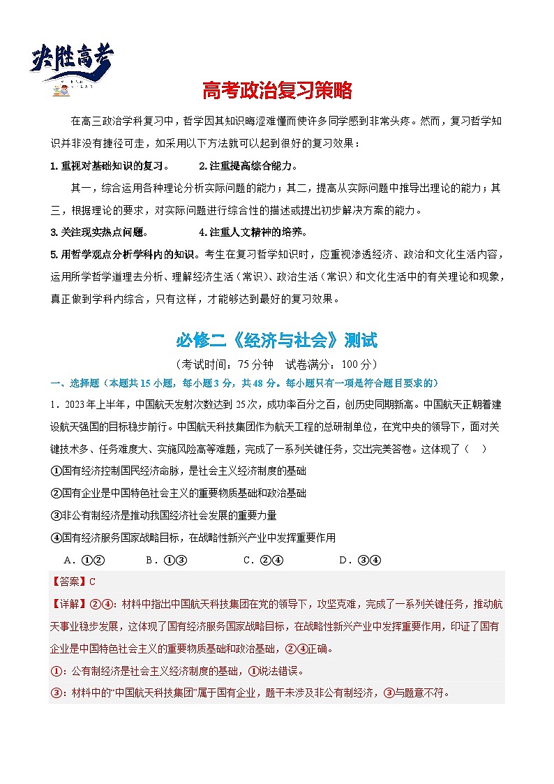 必修二《经济与社会》（测试）（解析版）第1页