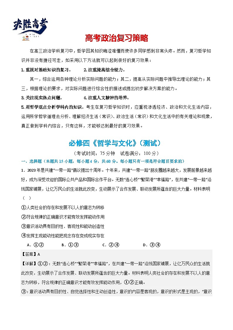 必修四《哲学与文化》（测试）（解析版）第1页