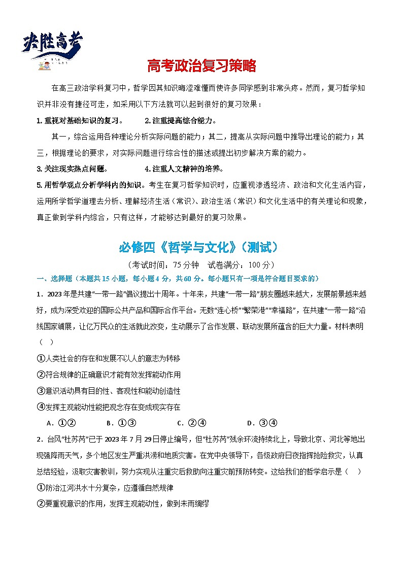 必修四《哲学与文化》（测试）（原卷版）第1页