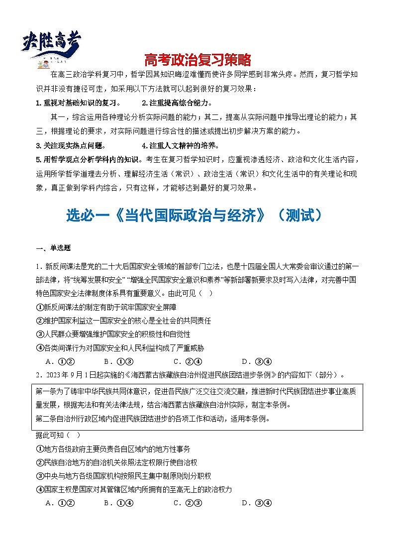 选必一《当代国际政治与经济》（测试）（原卷版）第1页
