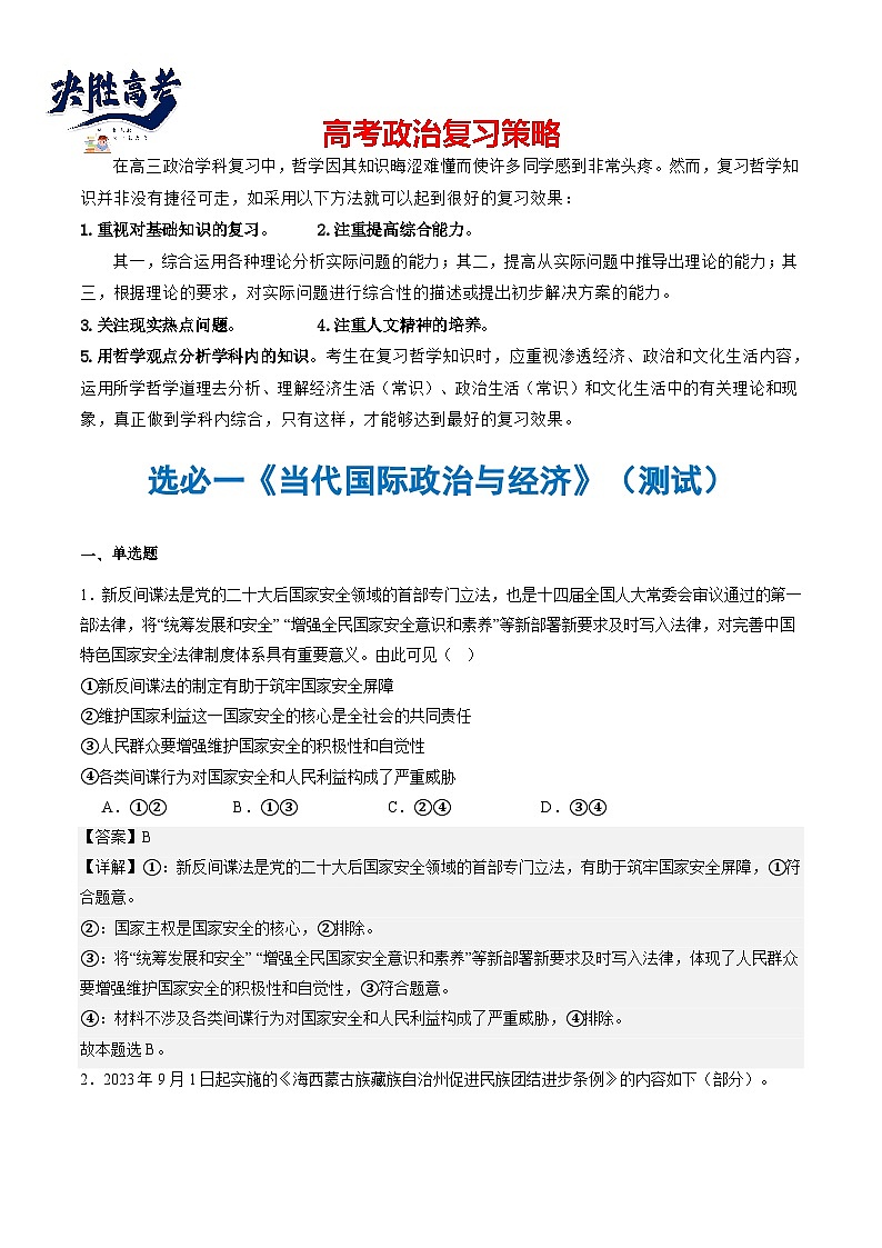 选必一《当代国际政治与经济》（测试）（解析版）第1页