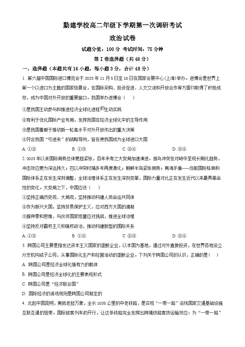 广东省普宁市勤建学校2023-2024学年高二下学期第一次月考政治试题（原卷版+解析版）01