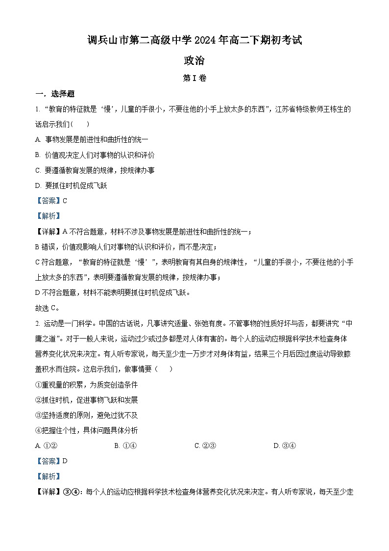 辽宁省铁岭市调兵山市第二高级中学2023-2024学年高二下学期开学考试政治试题（原卷版+解析版）01