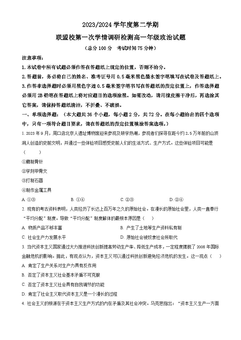 江苏省盐城市五校联考2023-2024学年高一下学期3月月考政治试卷（Word版附解析）01