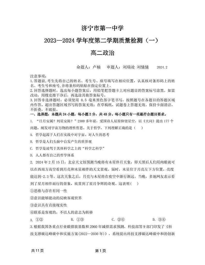 山东省济宁市第一中学2023-2024学年高二下学期开学考试政治试卷（PDF版附答案）第1页