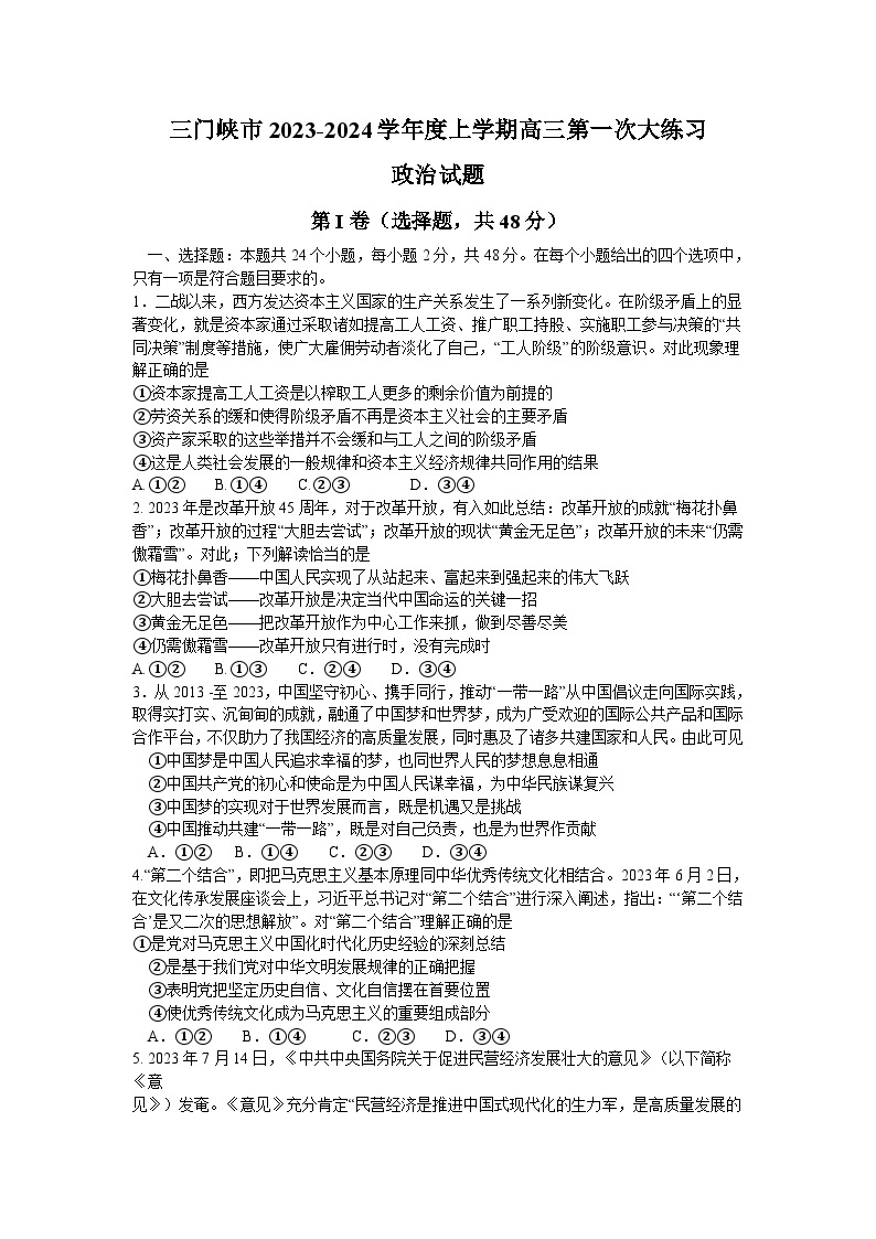 河南省三门峡市2023-2024学年高三上学期期末考试政治试卷（Word版附答案）01