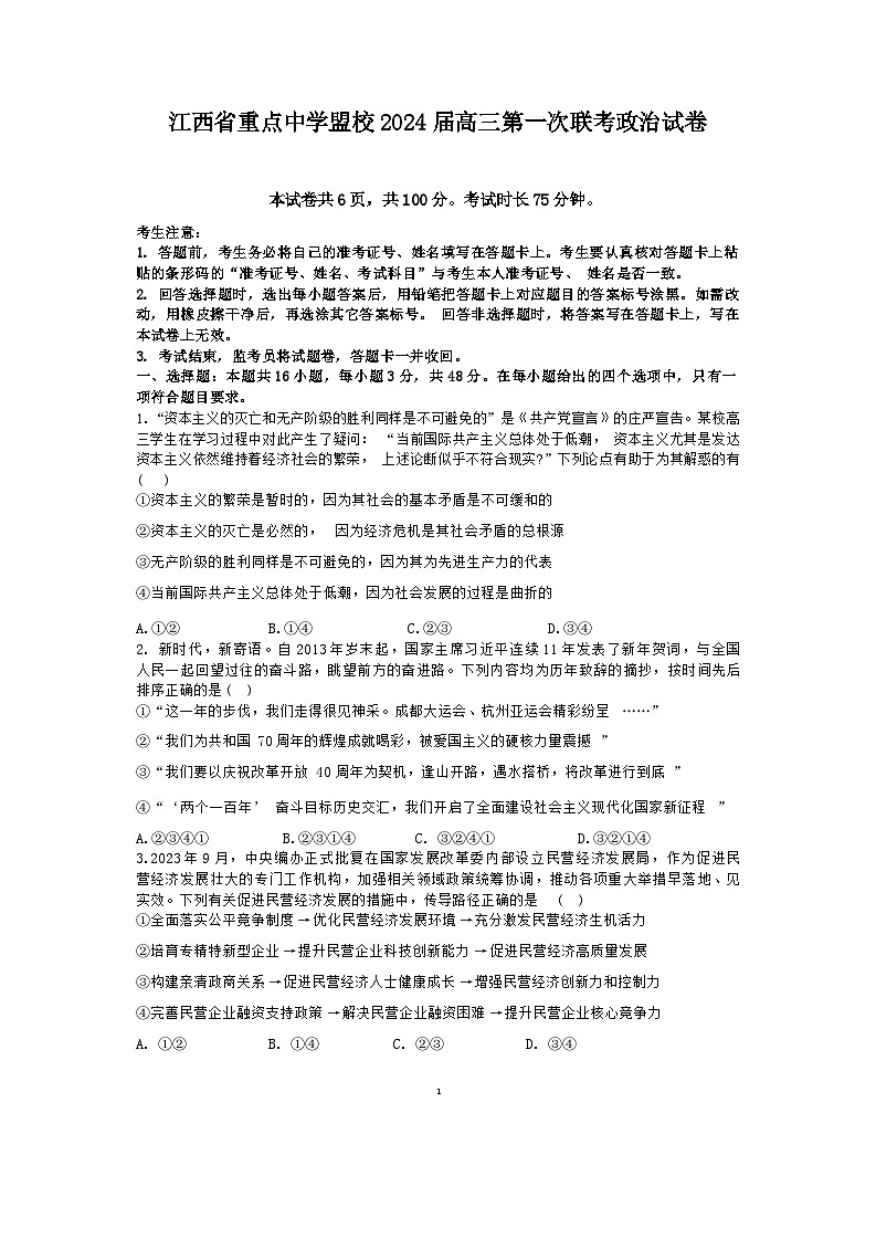 江西省重点中学盟校2024届高三下学期第一次联考政治试卷（Word版附答案）01