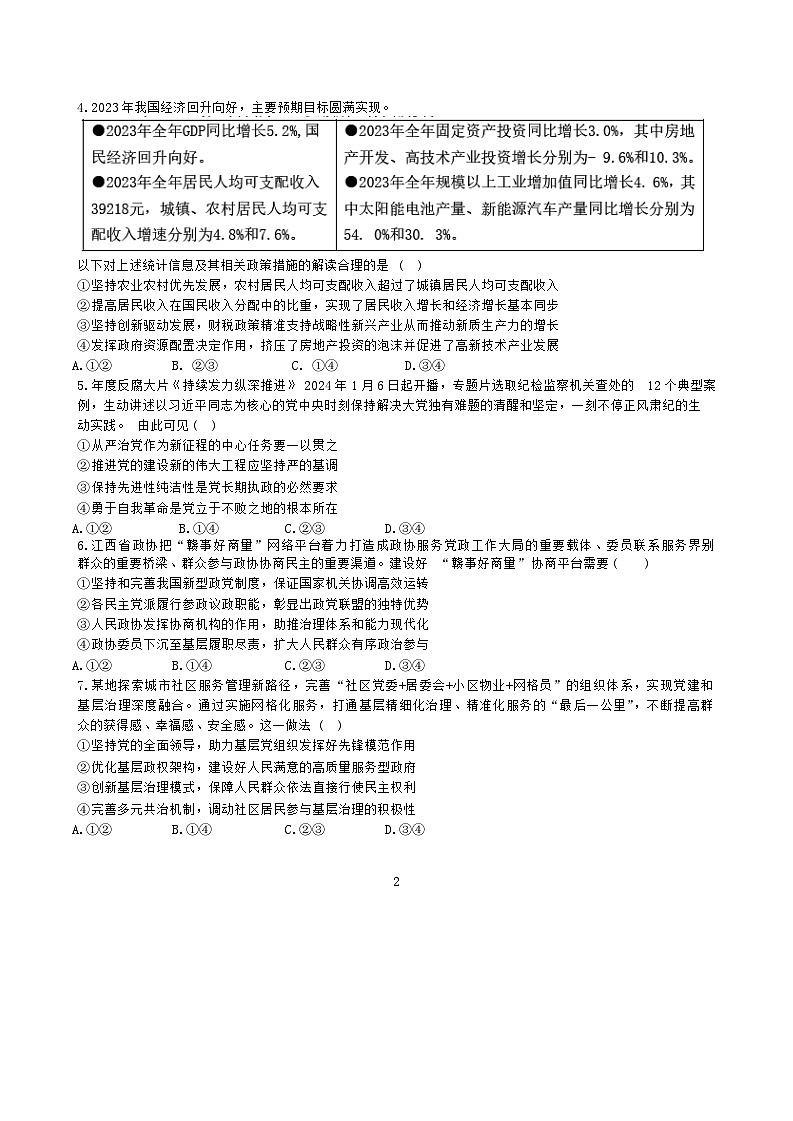 江西省重点中学盟校2024届高三下学期第一次联考政治试卷（Word版附答案）02